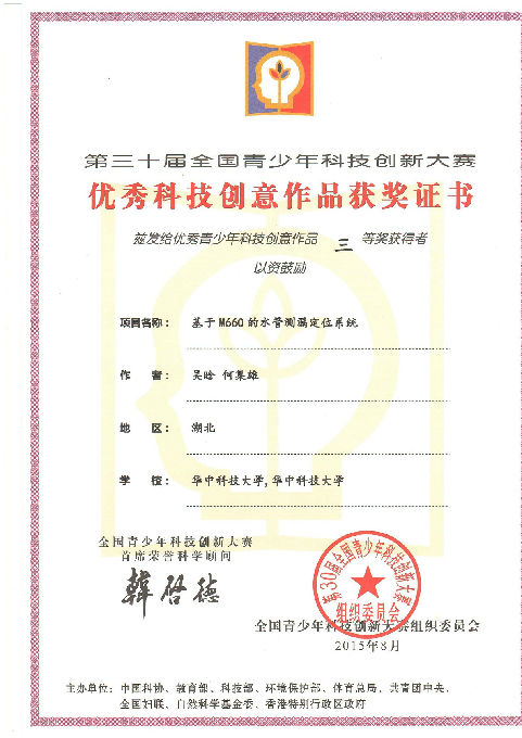 第30届全国青少年科技创新大赛获奖证书-华中科技大学_页面_3.jpg