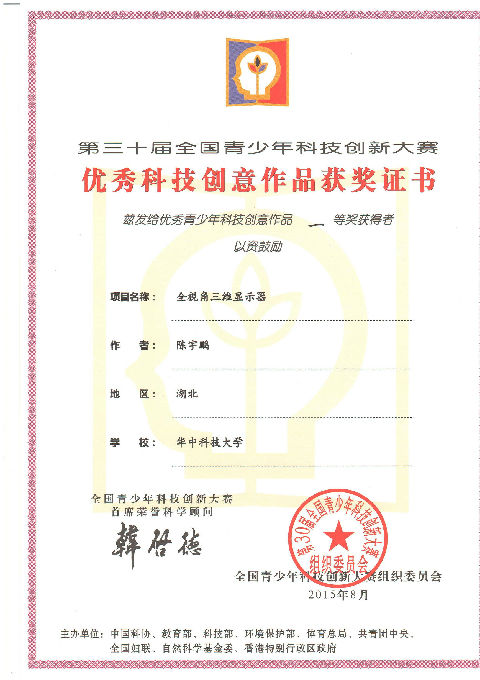 第30届全国青少年科技创新大赛获奖证书-华中科技大学_页面_1.jpg