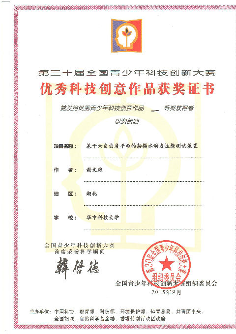 第30届全国青少年科技创新大赛获奖证书-华中科技大学_页面_2.jpg