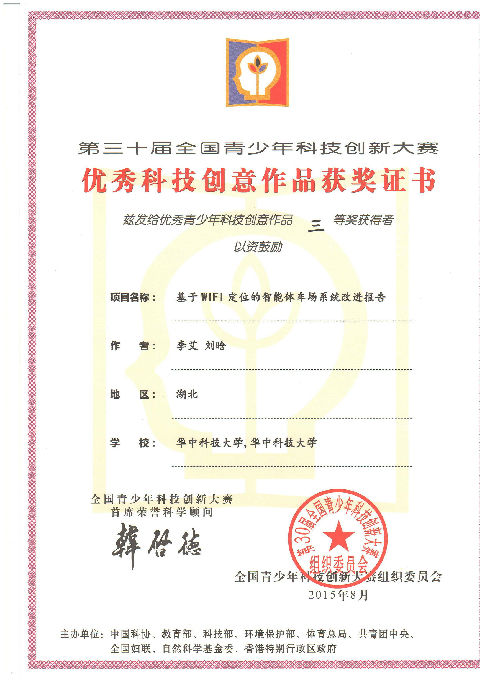 第30届全国青少年科技创新大赛获奖证书-华中科技大学_页面_4.jpg